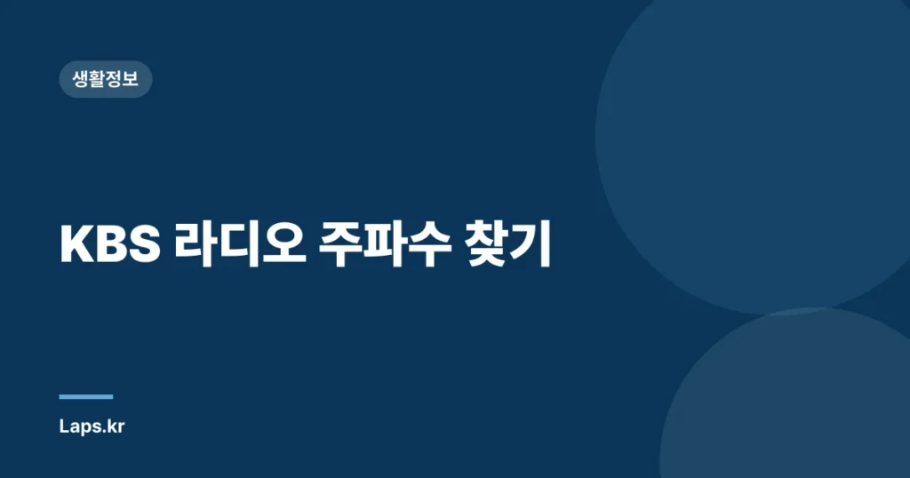KBS 라디오 주파수 찾기