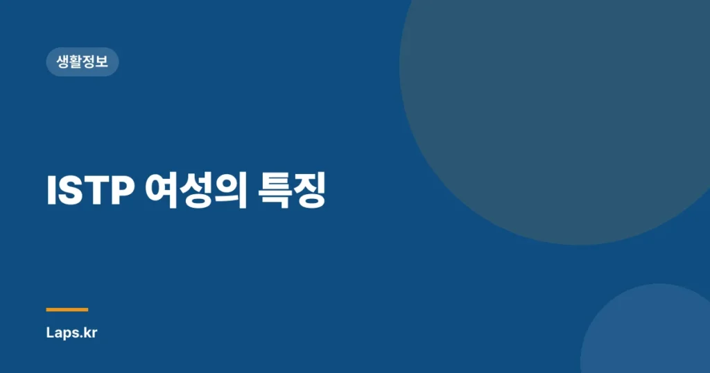 ISTP 여성의 특징