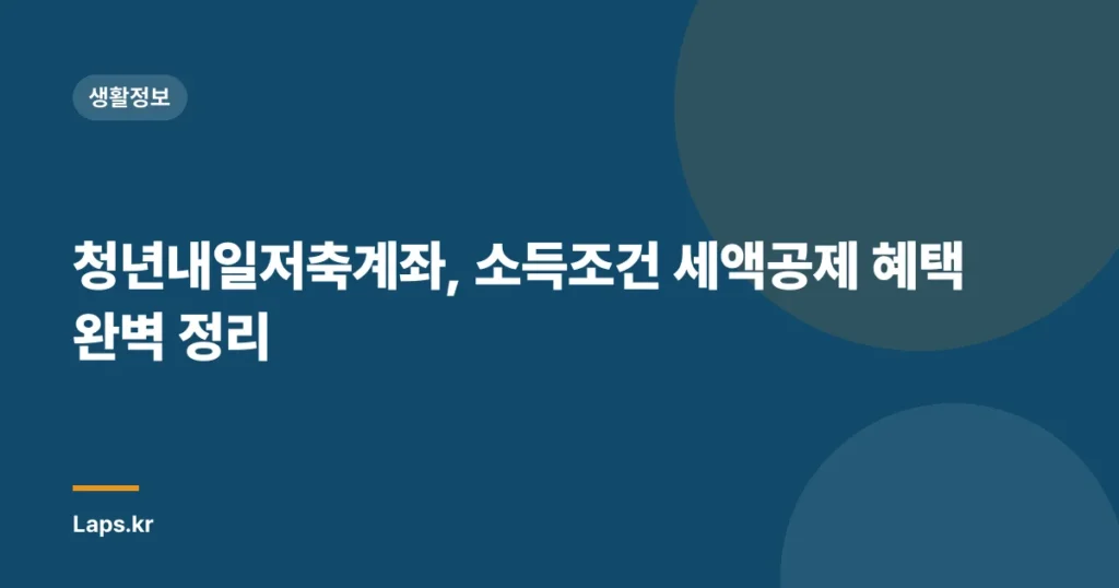 청년내일저축계좌, 소득조건 세액공제 혜택 완벽 정리