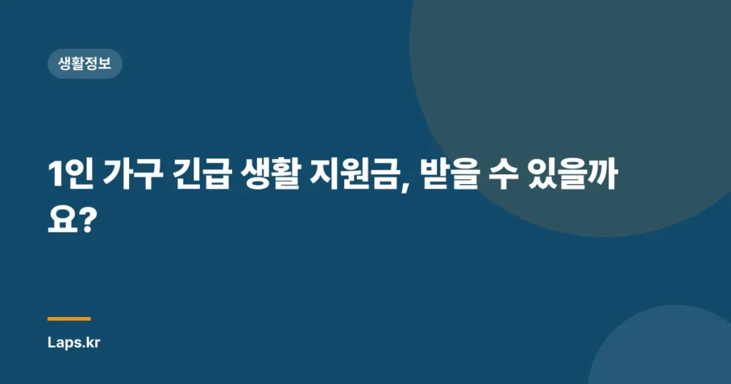 1인 가구 긴급 생활 지원금, 받을 수 있을까요?