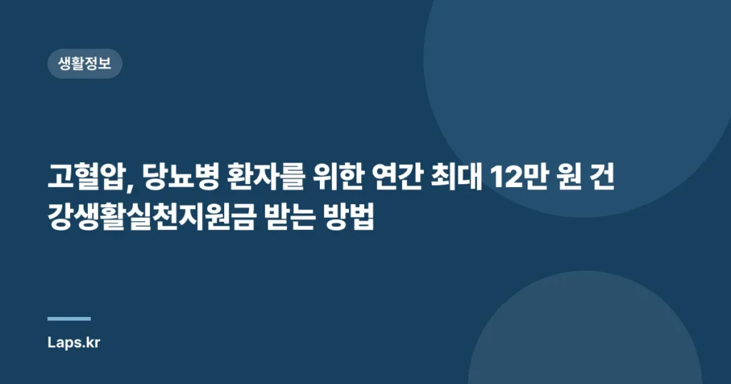 고혈압, 당뇨병 환자를 위한 연간 최대 12만 원 건강생활실천지원금 받는 방법