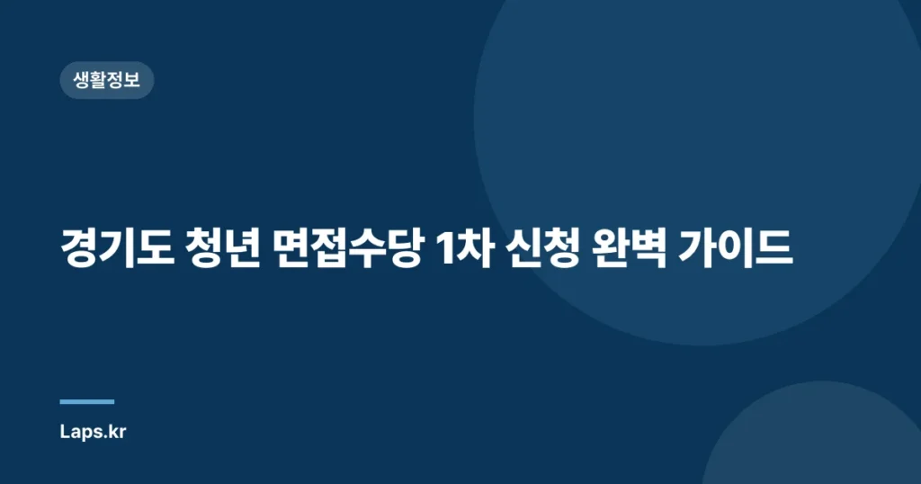 경기도 청년 면접수당 1차 신청 완벽 가이드