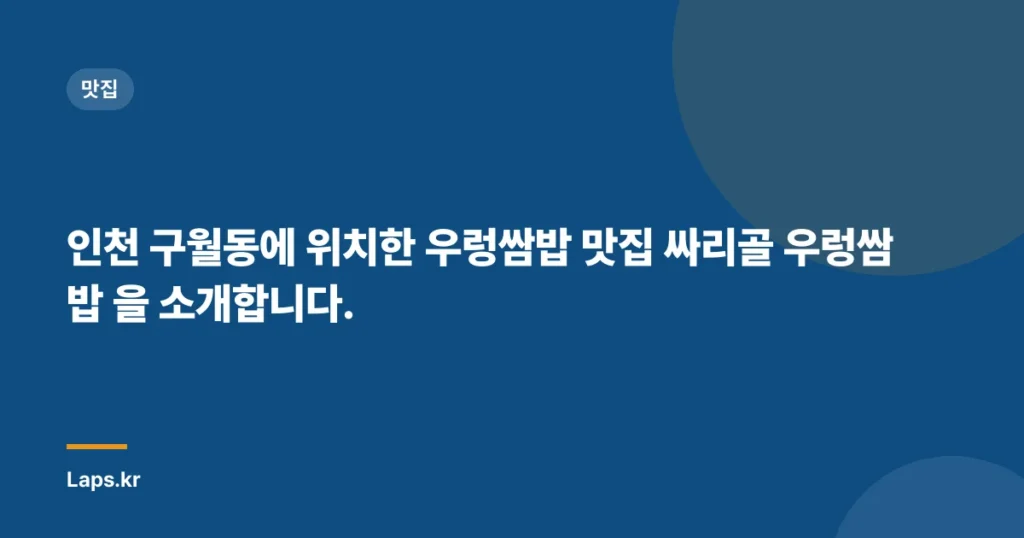 인천 구월동에 위치한 우렁쌈밥 맛집 싸리골 우렁쌈밥 을 소개합니다.