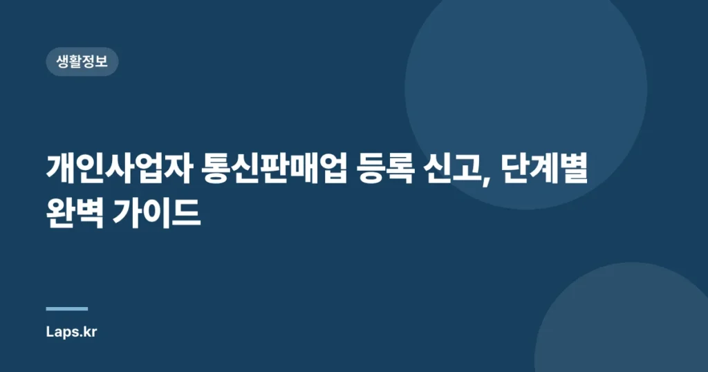 개인사업자 통신판매업 등록 신고, 단계별 완벽 가이드