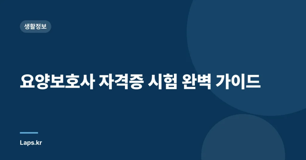 요양보호사 자격증 시험 완벽 가이드