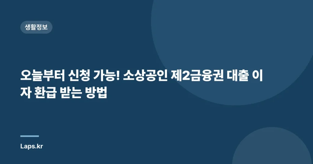 오늘부터 신청 가능! 소상공인 제2금융권 대출 이자 환급 받는 방법