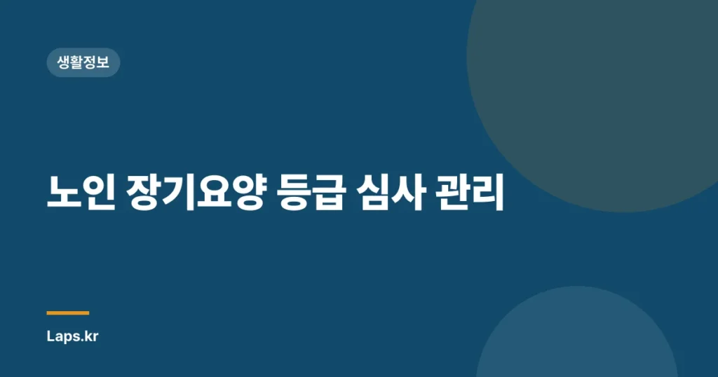 노인 장기요양 등급 심사 관리