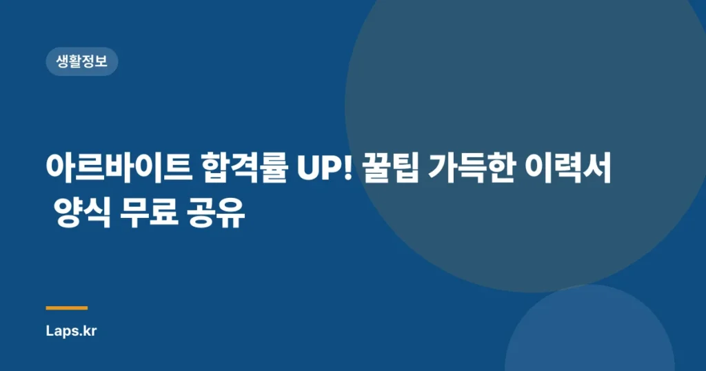 아르바이트 합격률 UP! 꿀팁 가득한 이력서 양식 무료 공유