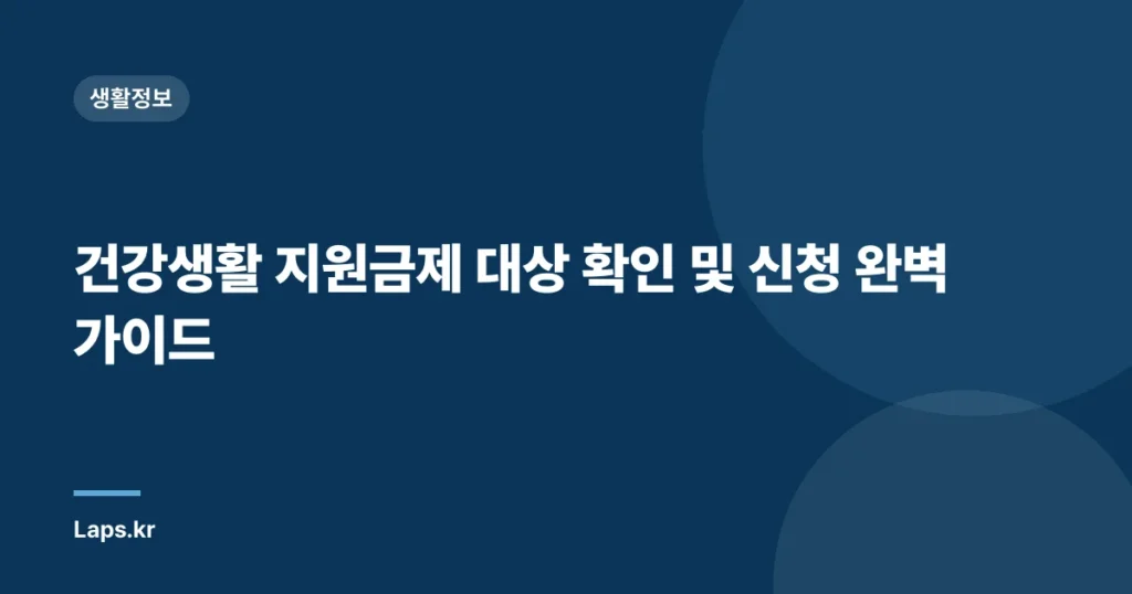 건강생활 지원금제 대상 확인 및 신청 완벽 가이드