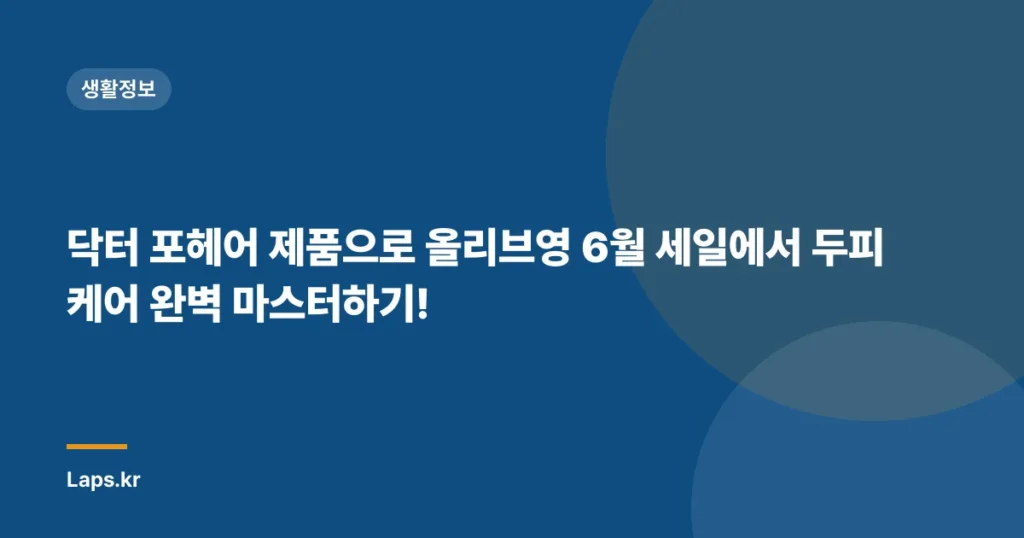 닥터 포헤어 제품으로 올리브영 6월 세일에서 두피 케어 완벽 마스터하기!