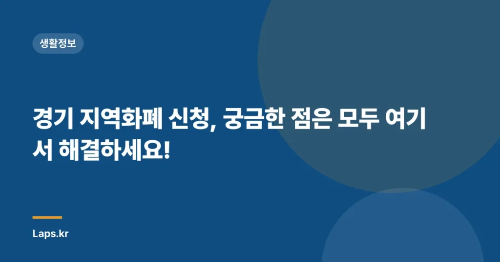 경기 지역화폐 신청, 궁금한 점은 모두 여기서 해결하세요!