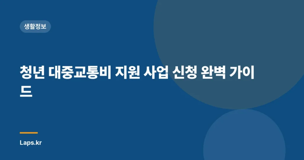 청년 대중교통비 지원 사업 신청 완벽 가이드