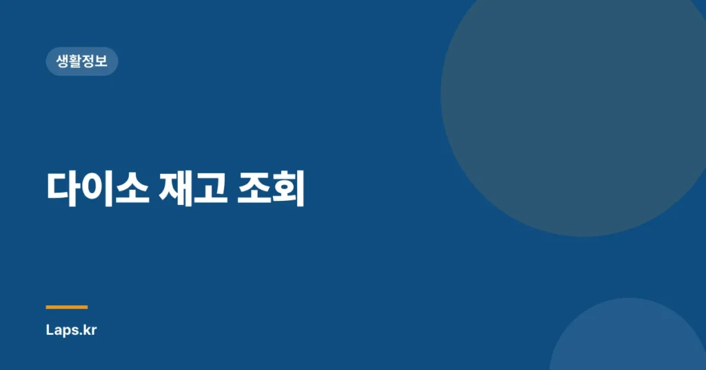 다이소 재고 조회