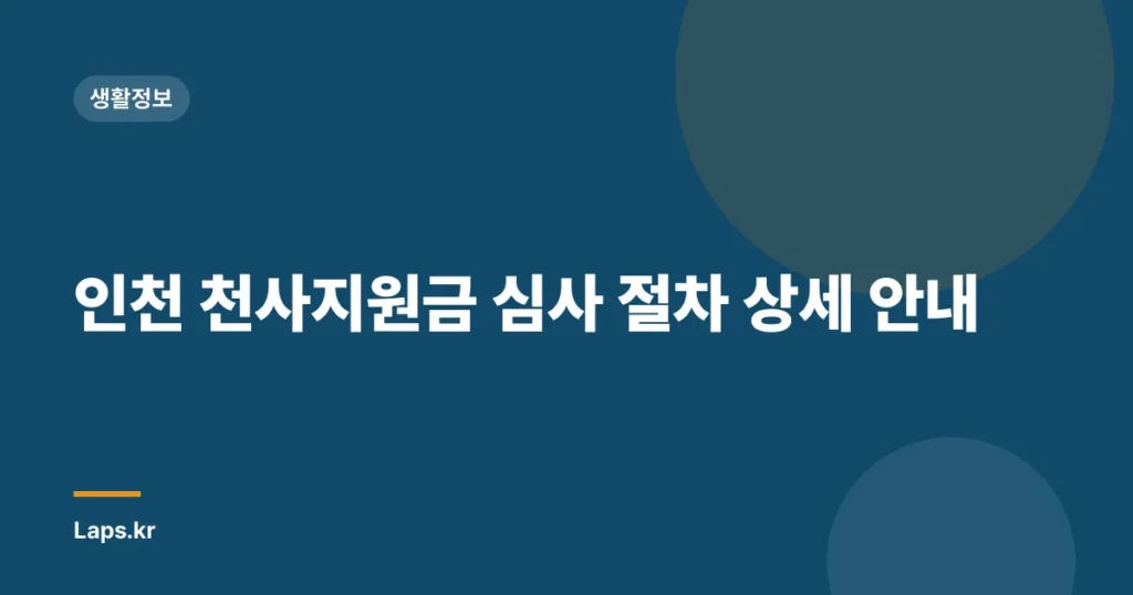 인천 천사지원금 심사 절차 상세 안내
