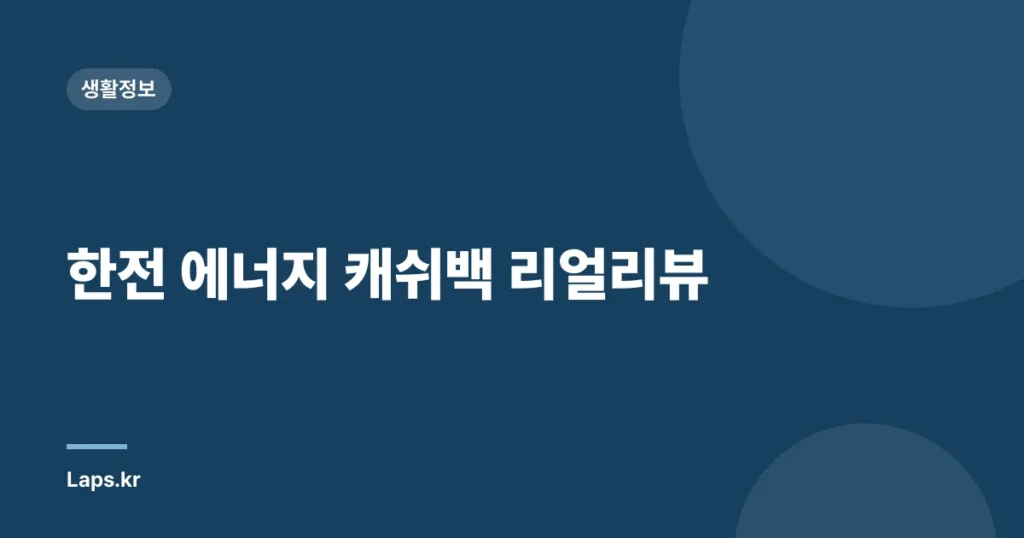 한전 에너지 캐쉬백 리얼리뷰