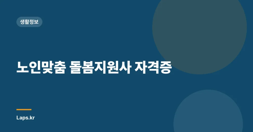 노인맞춤 돌봄지원사 자격증