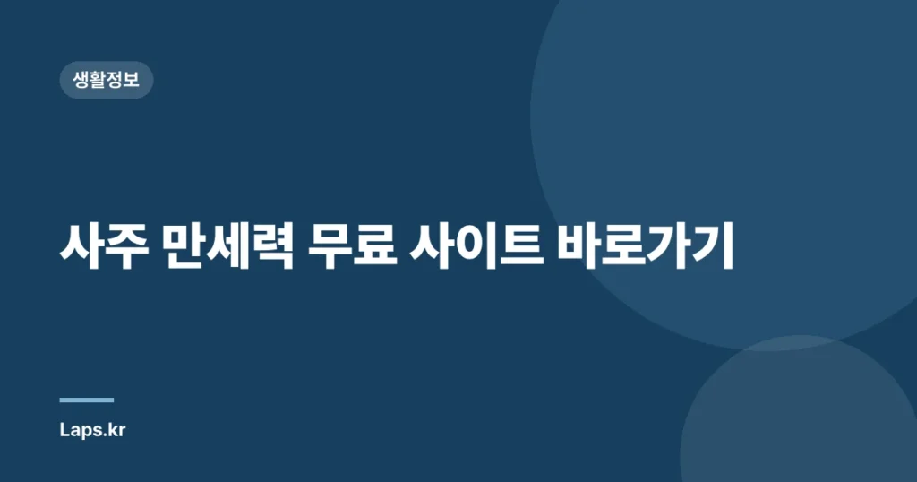 사주 만세력 무료 사이트 바로가기
