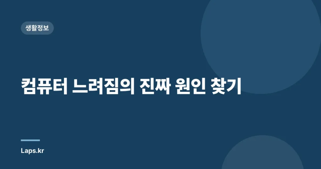 컴퓨터 느려짐의 진짜 원인 찾기