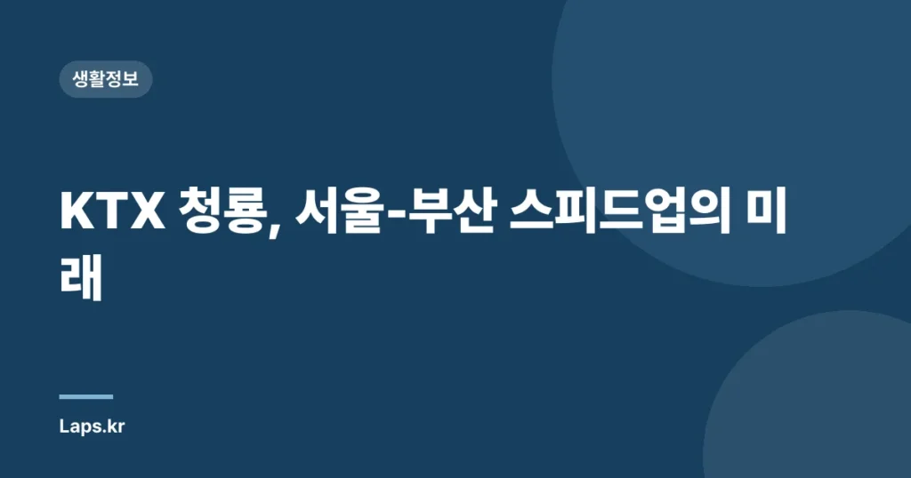 KTX 청룡, 서울-부산 스피드업의 미래