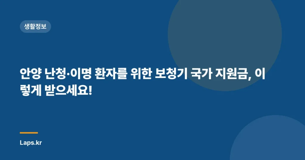 안양 난청·이명 환자를 위한 보청기 국가 지원금, 이렇게 받으세요!