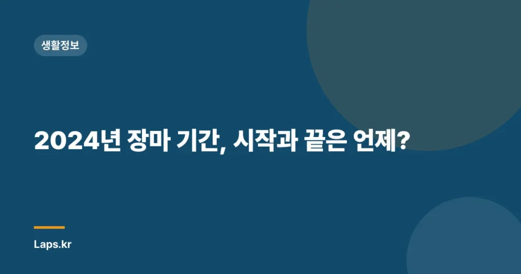 2024년 장마 기간, 시작과 끝은 언제?