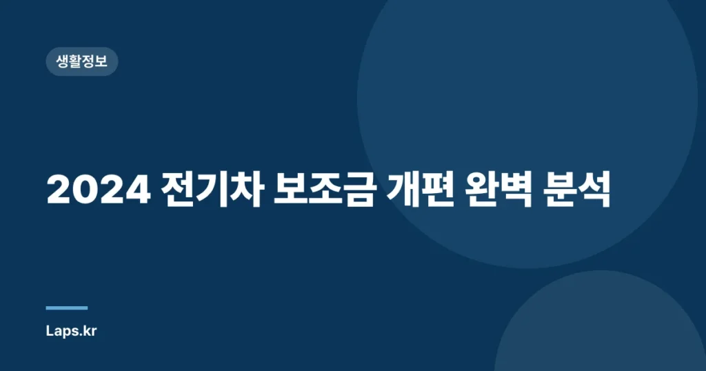 2024 전기차 보조금 개편 완벽 분석