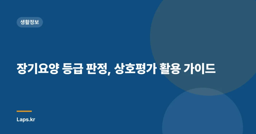 장기요양 등급 판정, 상호평가 활용 가이드
