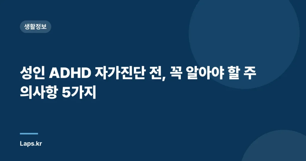 성인 ADHD 자가진단 전, 꼭 알아야 할 주의사항 5가지