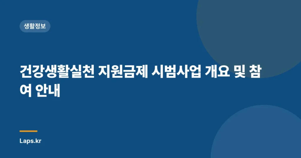 건강생활실천 지원금제 시범사업 개요 및 참여 안내