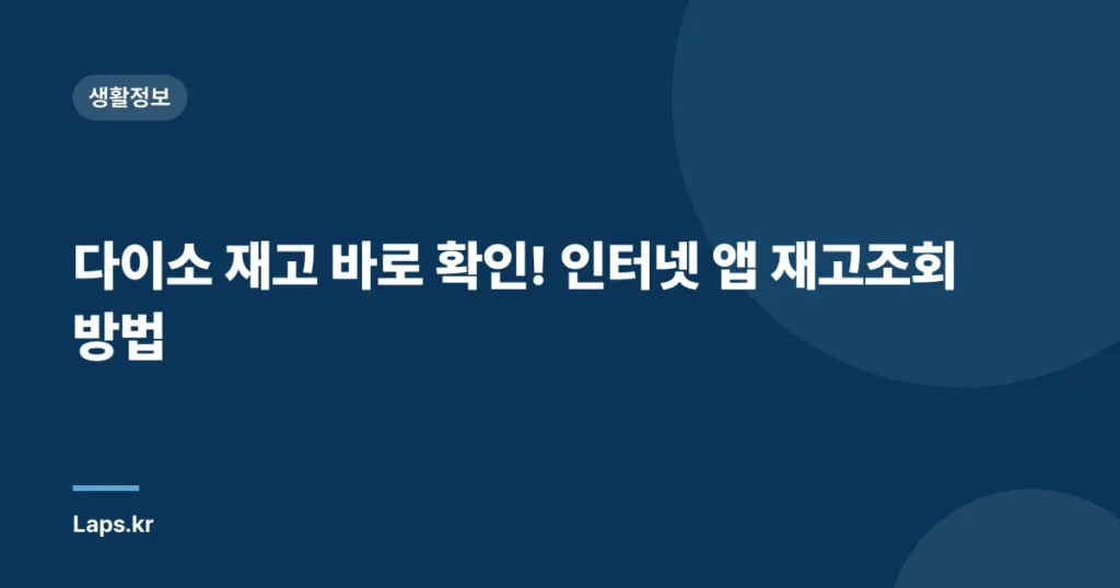 다이소 재고 바로 확인! 인터넷 앱 재고조회 방법