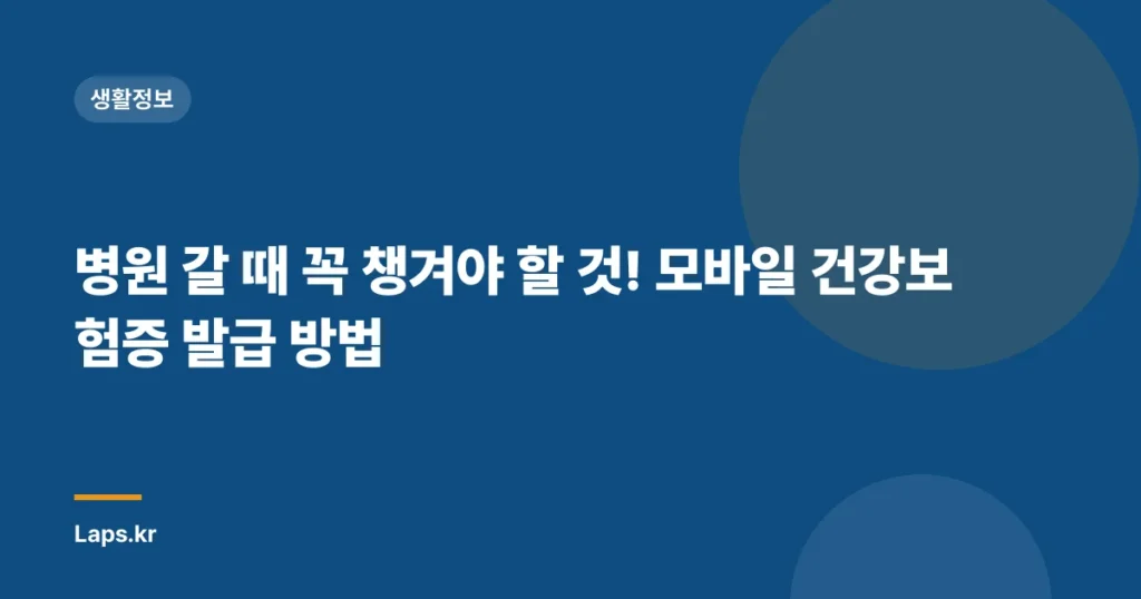 병원 갈 때 꼭 챙겨야 할 것! 모바일 건강보험증 발급 방법