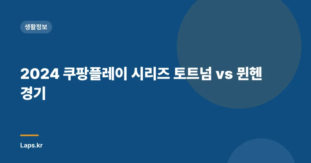 2024 쿠팡플레이 시리즈 토트넘 vs 뮌헨 경기