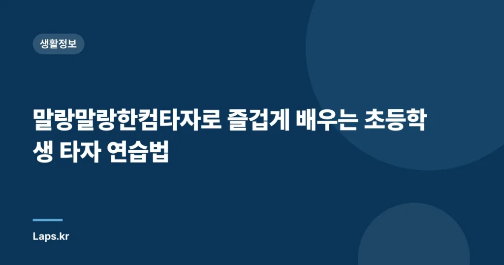 말랑말랑한컴타자로 즐겁게 배우는 초등학생 타자 연습법