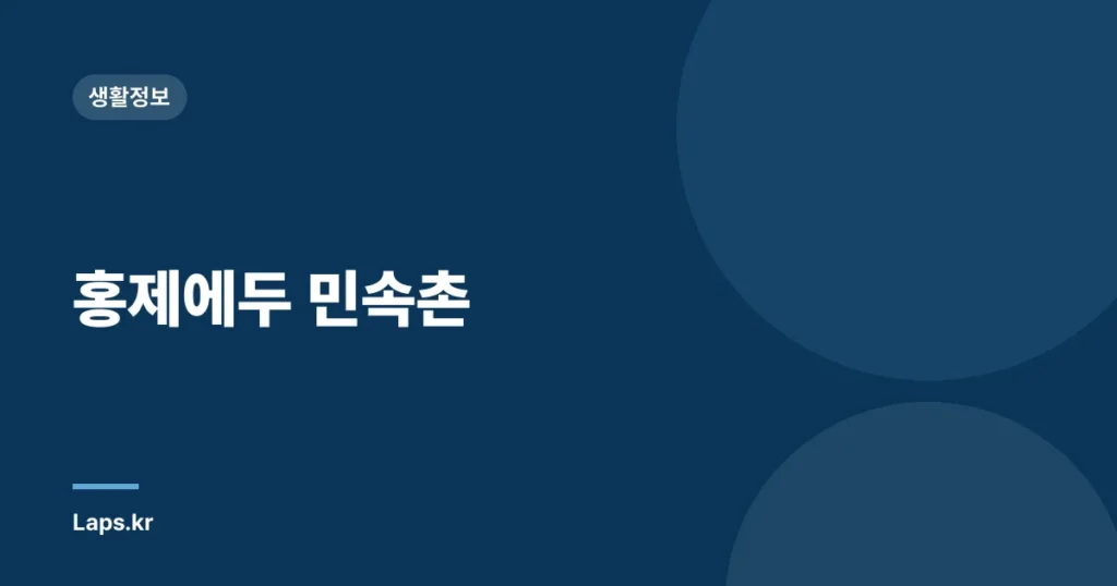 홍제에두 민속촌