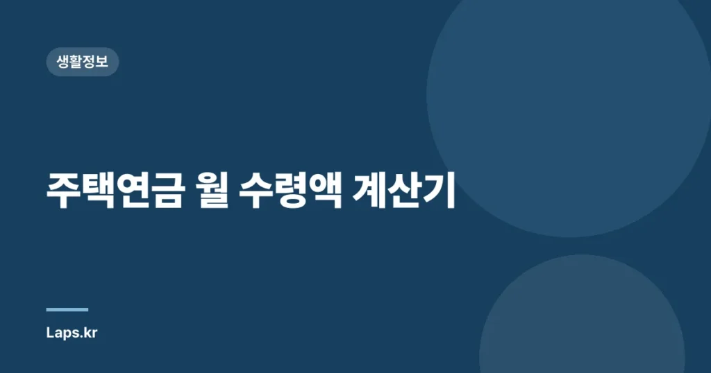주택연금 월 수령액 계산기