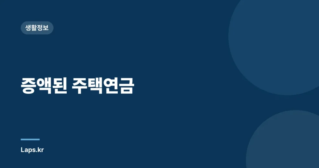 증액된 주택연금