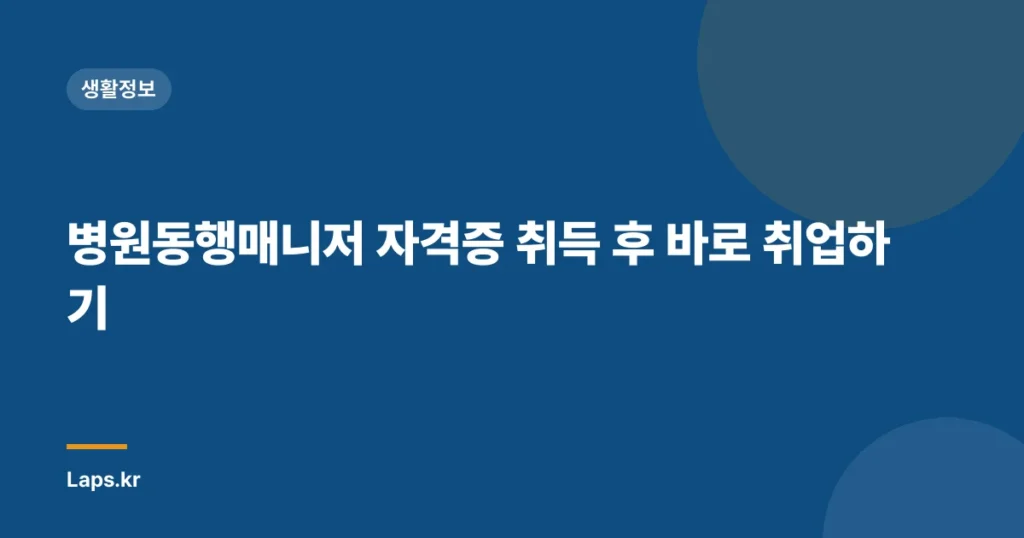 병원동행매니저 자격증 취득 후 바로 취업하기