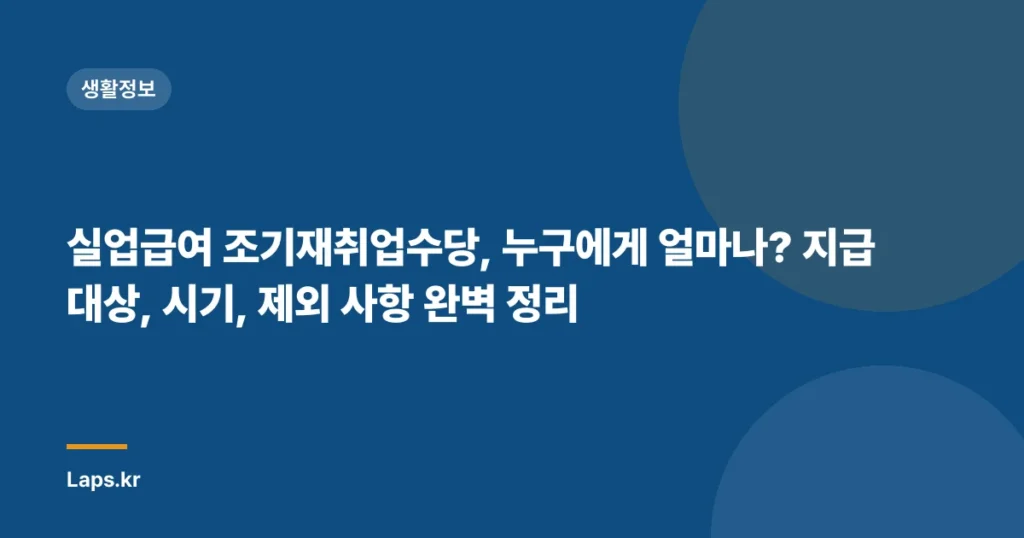 실업급여 조기재취업수당, 누구에게 얼마나? 지급 대상, 시기, 제외 사항 완벽 정리