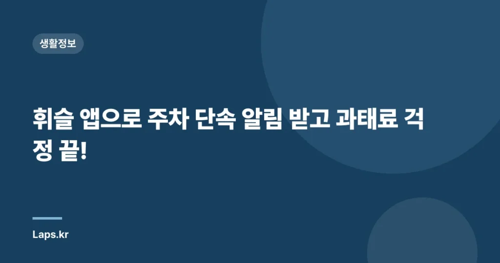 휘슬 앱으로 주차 단속 알림 받고 과태료 걱정 끝!