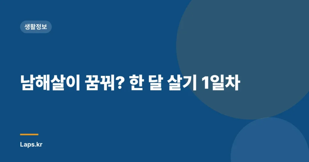 남해살이 꿈꿔? 한 달 살기 1일차