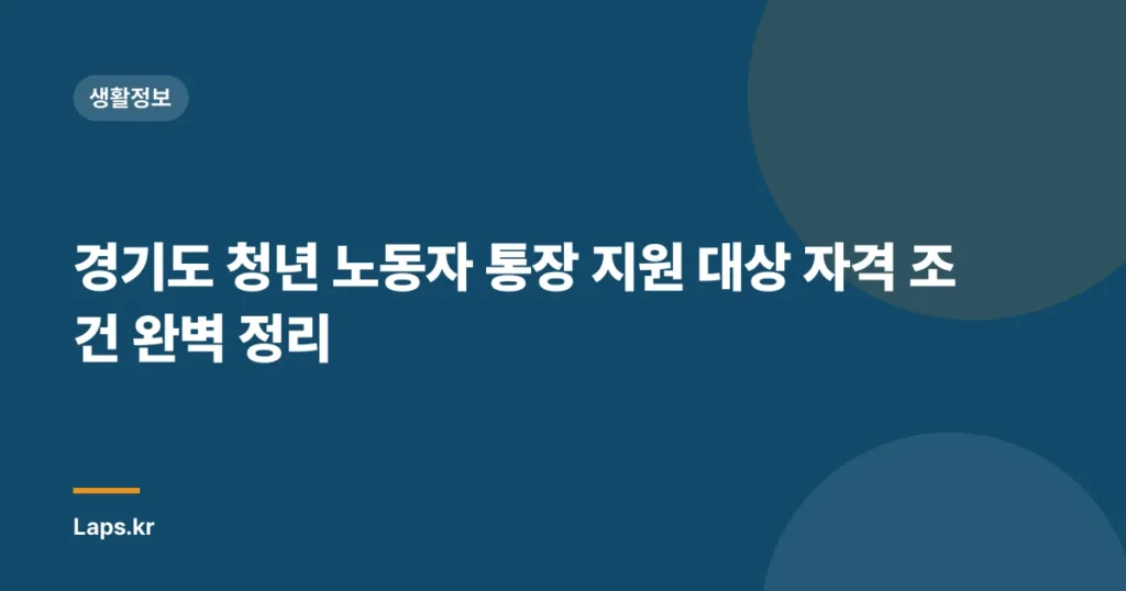 경기도 청년 노동자 통장 지원 대상 자격 조건 완벽 정리