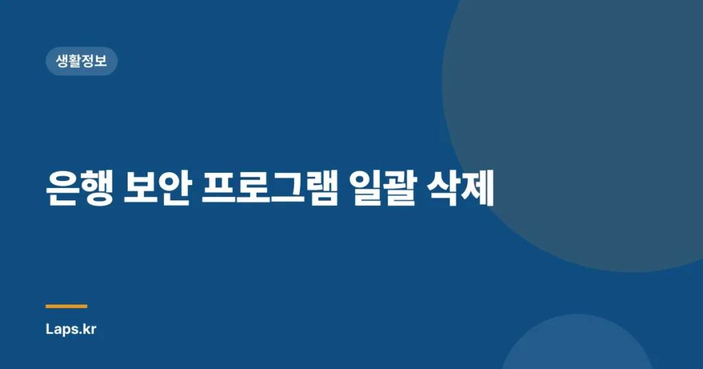 은행 보안 프로그램 일괄 삭제