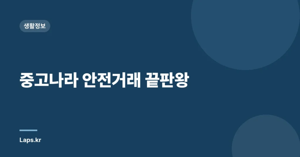 중고나라 안전거래 끝판왕