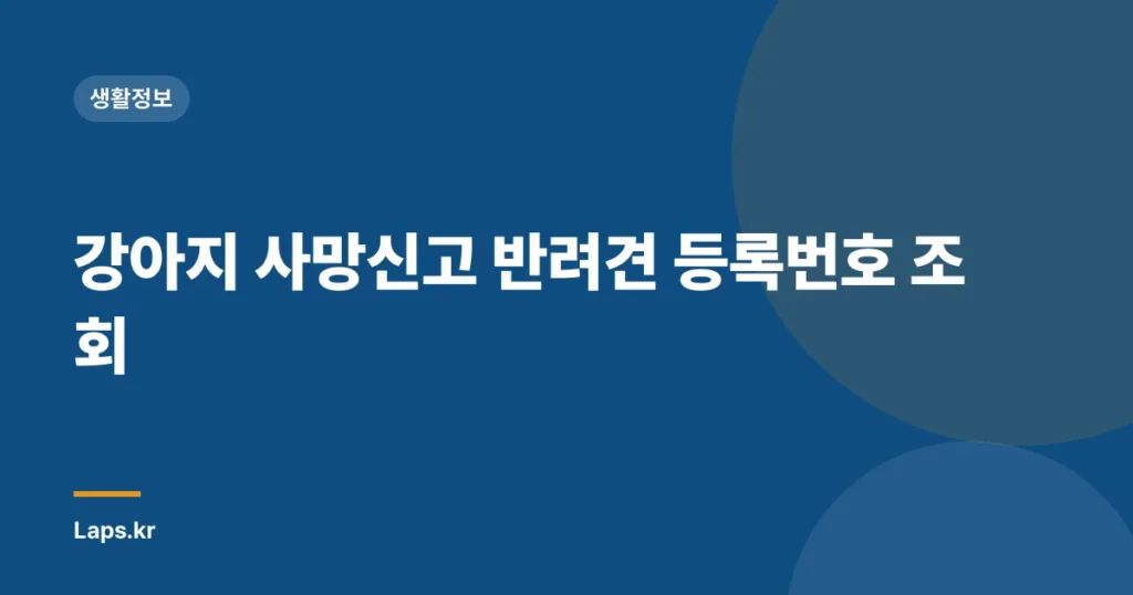 강아지 사망신고 반려견 등록번호 조회