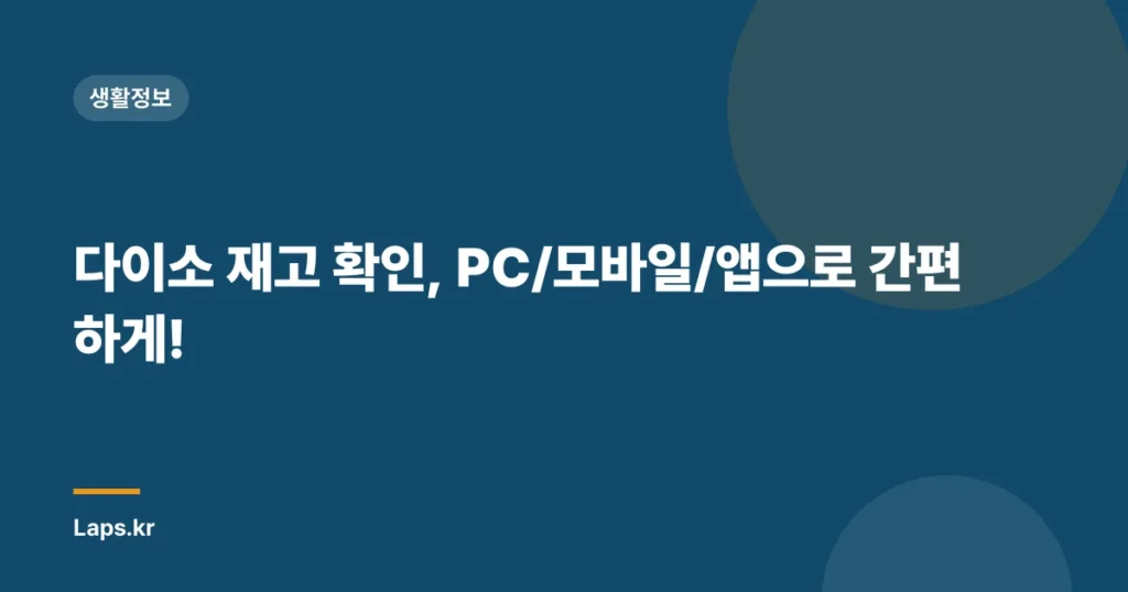 다이소 재고 확인, PC/모바일/앱으로 간편하게!