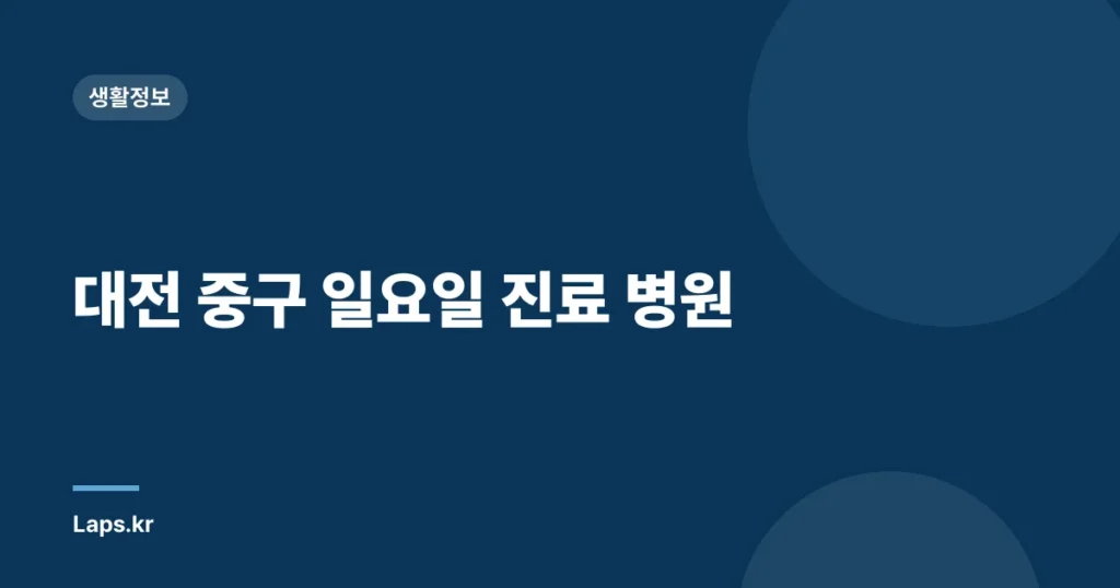 대전 중구 일요일 진료 병원