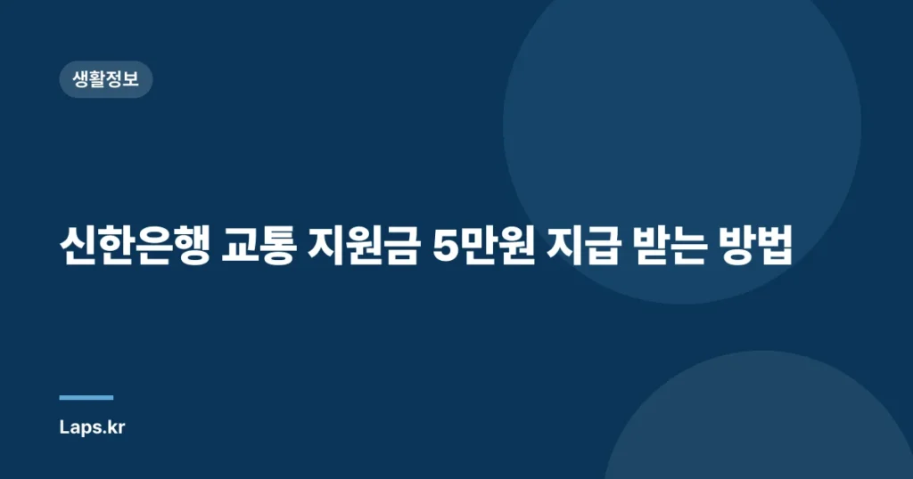 신한은행 교통 지원금 5만원 지급 받는 방법