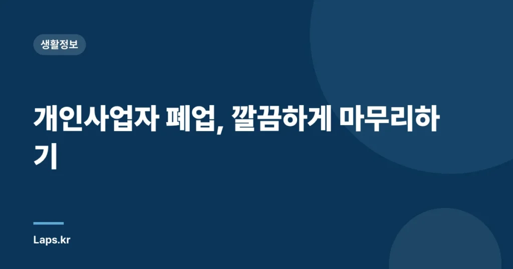 개인사업자 폐업, 깔끔하게 마무리하기