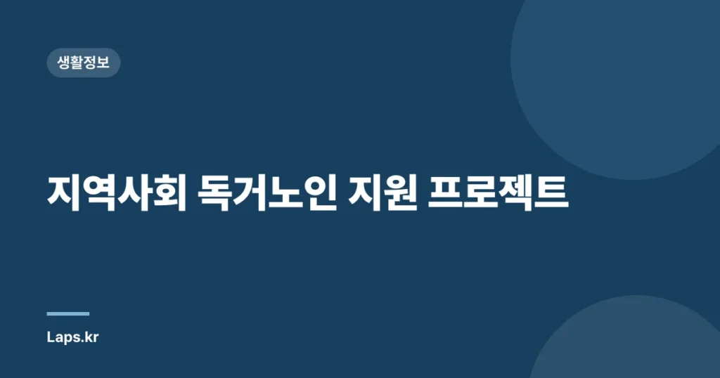 지역사회 독거노인 지원 프로젝트