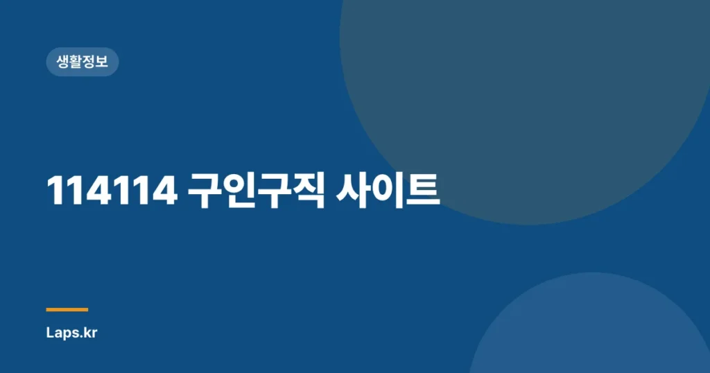 114114 구인구직 사이트